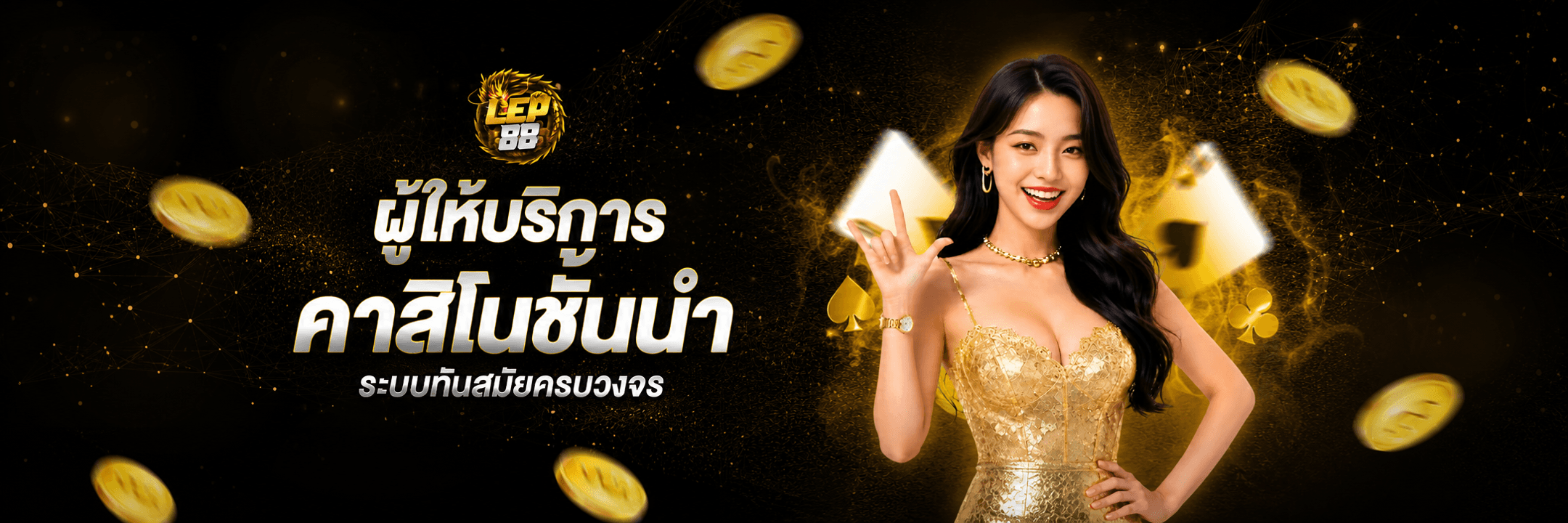 LEP88 ผู้ให้บริการคาสิโนชั้นนำ ระบบทันสมัยครบวงจร