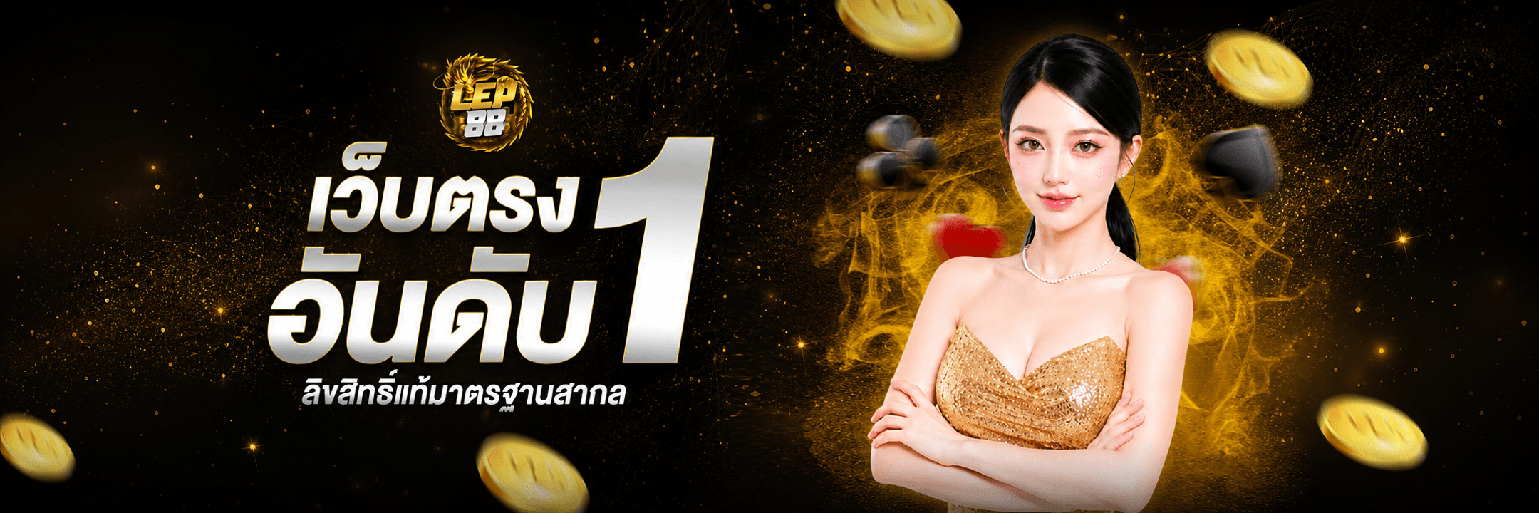 LEP88 เว็บตรงอันดับหนึ่ง ลิขสิทธิ์แท้มาตรฐานสากล