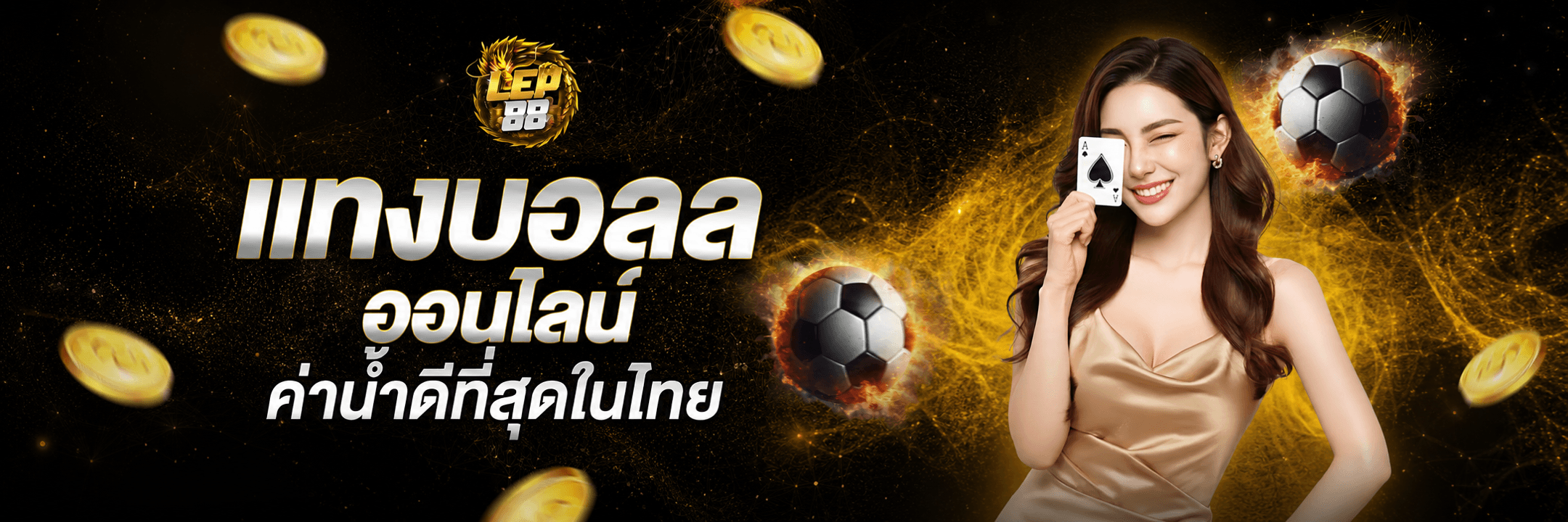 LEP88 แทงบอลออนไลน์ ค่าน้ำดีที่สุดในไทย