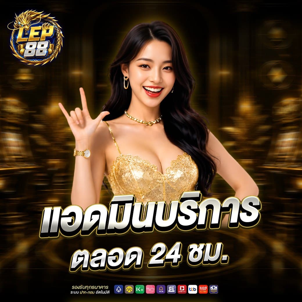 ทีมบริการลูกค้า LEP88 พร้อมให้ความช่วยเหลือสมาชิกตลอด 24 ชั่วโมง