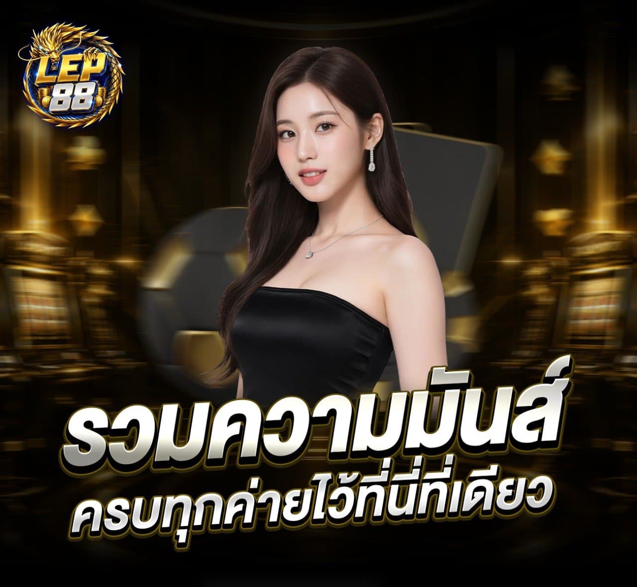 LEP88 รวมเกมออนไลน์หลายค่ายไว้ในเว็บไซต์เดียว