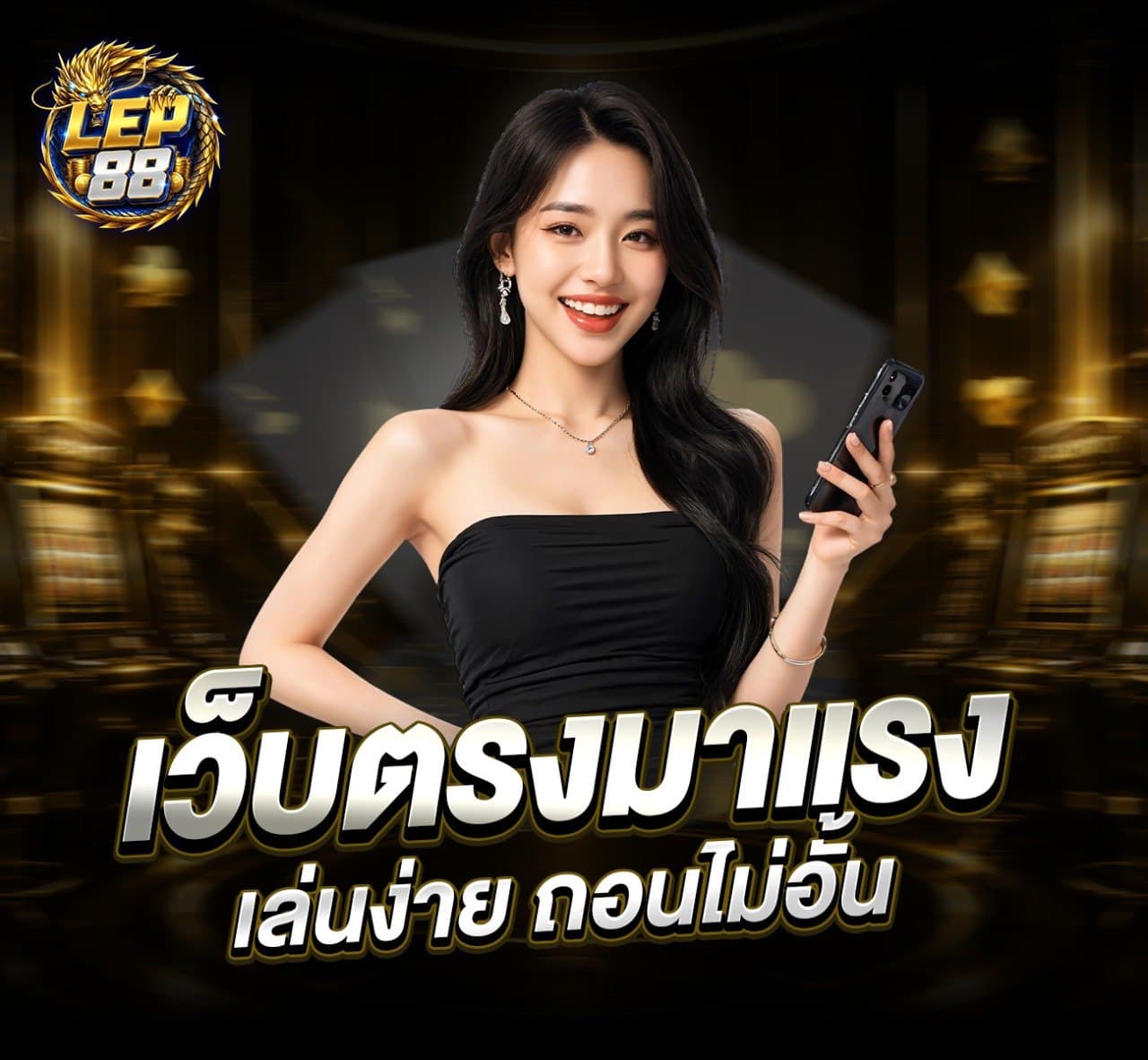 เว็บไซต์ตรง LEP88 สำหรับเลือกเกมออนไลน์ผ่านโทรศัพท์มือถือ