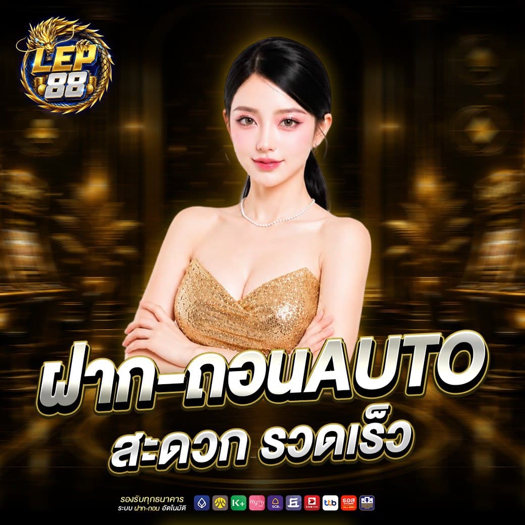 ระบบฝากถอนอัตโนมัติของ LEP88 รองรับธนาคารและตรวจสอบรายการออนไลน์