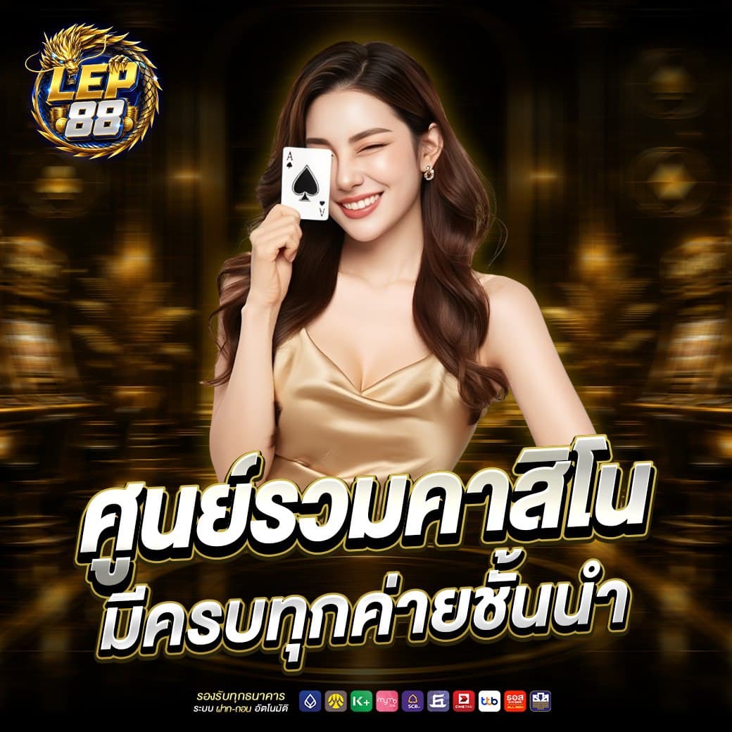 คาสิโนออนไลน์ LEP88 รวมเกมไพ่และโต๊ะจากหลายค่าย