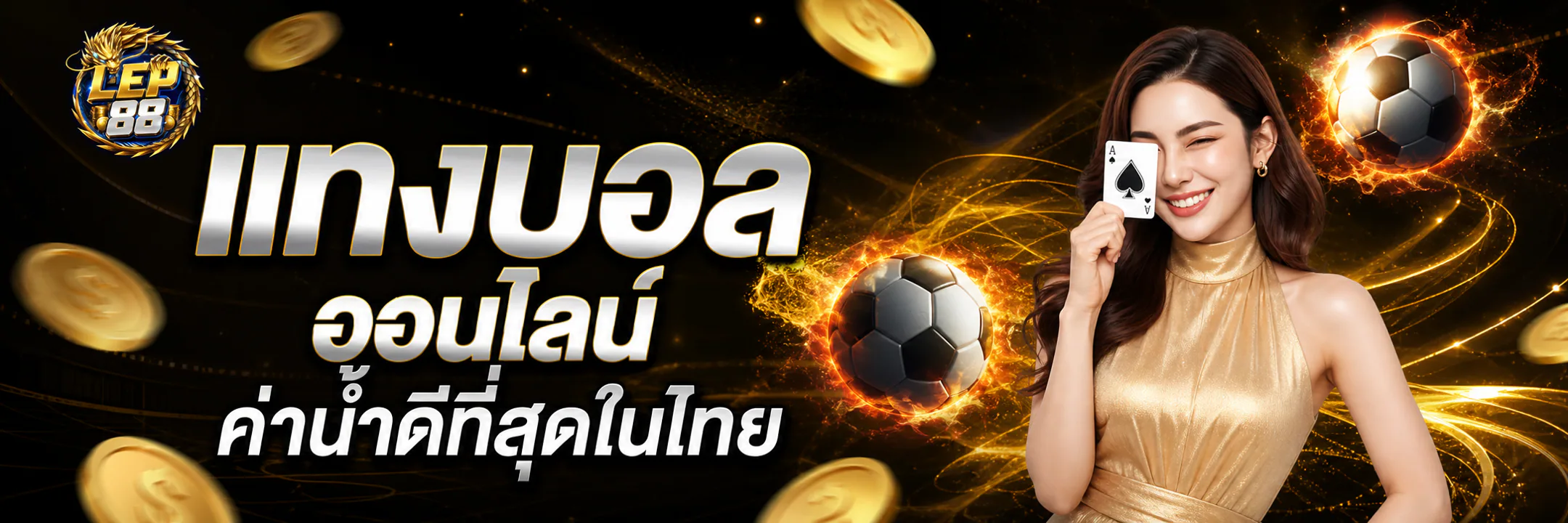 LEP88 แทงบอลออนไลน์ ค่าน้ำดีที่สุดในไทย